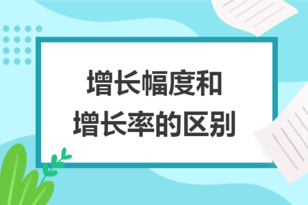 增長幅度和增長率的區(qū)別