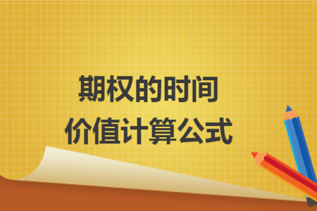 期權(quán)的時間價值計算公式