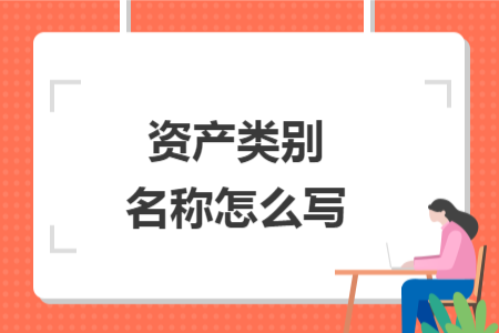資產(chǎn)類別名稱怎么寫