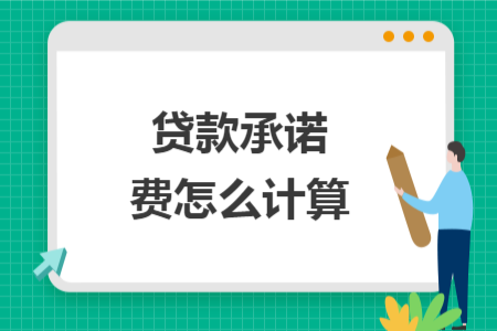 貸款承諾費怎么計算
