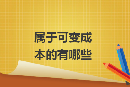 屬于可變成本的有哪些
