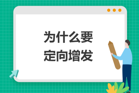 為什么要定向增發(fā)