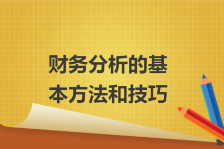 財(cái)務(wù)分析的基本方法和技巧