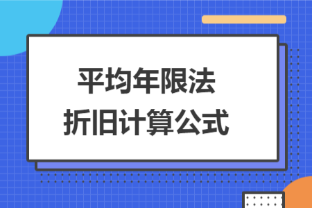 平均年限法折舊計(jì)算公式
