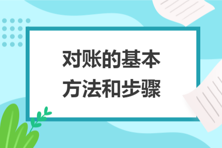 對(duì)賬的基本方法和步驟