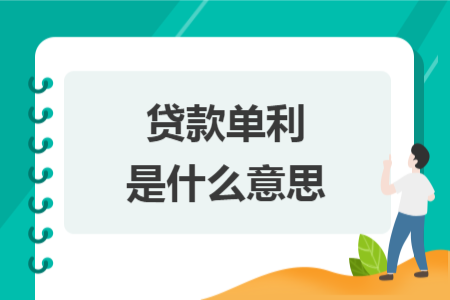 貸款單利是什么意思