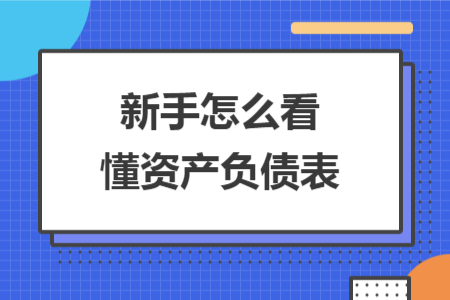 新手怎么看懂資產(chǎn)負(fù)債表