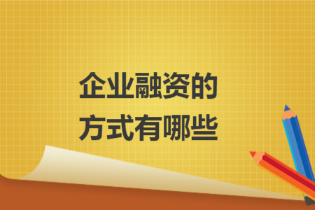 企業(yè)融資的方式有哪些