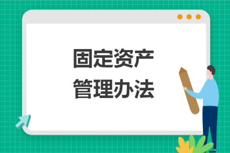 固定資產(chǎn)管理辦法