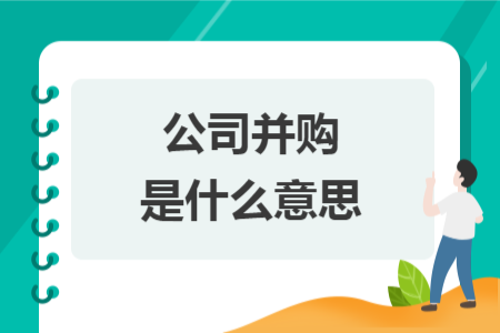 公司并購是什么意思