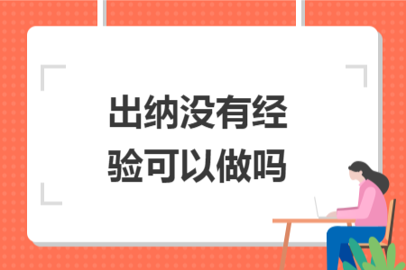 出納沒(méi)有經(jīng)驗(yàn)可以做嗎