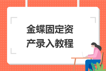 金蝶固定資產(chǎn)錄入教程
