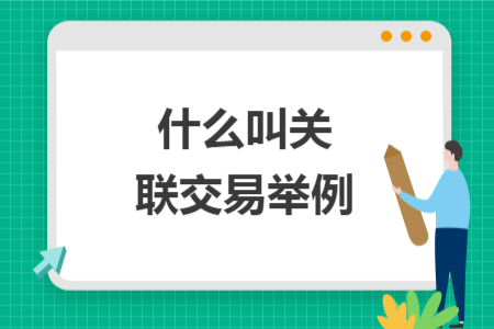 什么叫關(guān)聯(lián)交易舉例