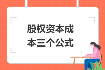 股權(quán)資本成本三個公式
