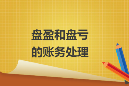 盤盈和盤虧的賬務(wù)處理