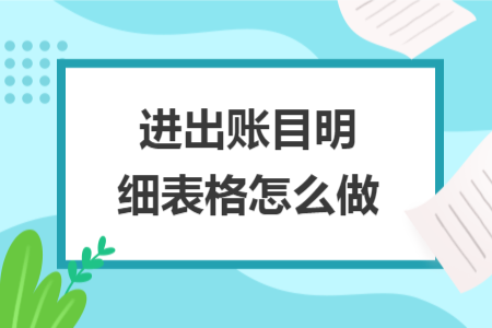 進出賬目明細表格怎么做
