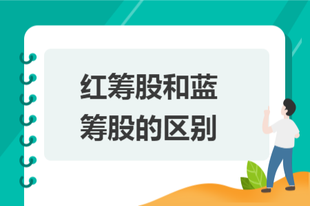 紅籌股和藍(lán)籌股的區(qū)別