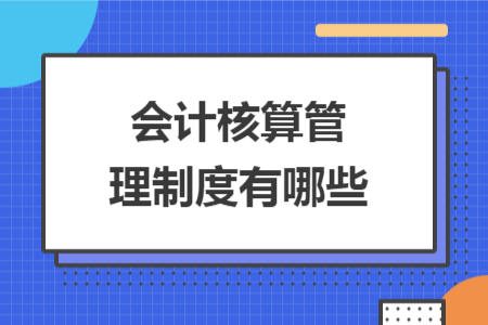 會計核算管理制度有哪些
