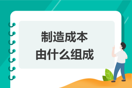 制造成本由什么組成