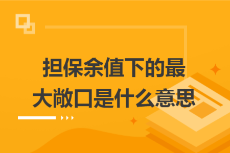 擔(dān)保余值下的最大敞口是什么意思