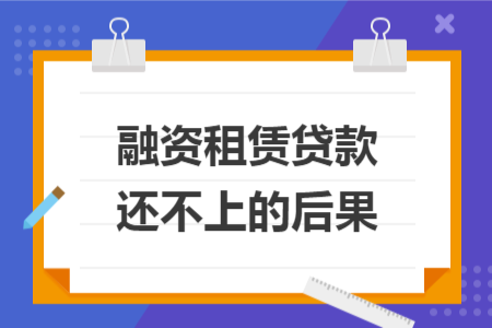 融資租賃貸款還不上的后果