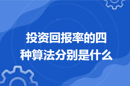 投資回報(bào)率的四種算法分別是什么