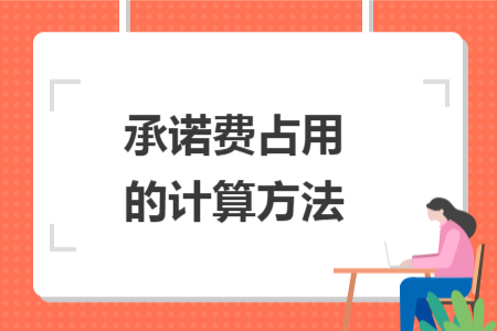 承諾費占用的計算方法
