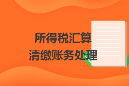 所得稅匯算清繳賬務處理