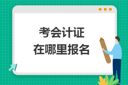 考會計證在哪里報名
