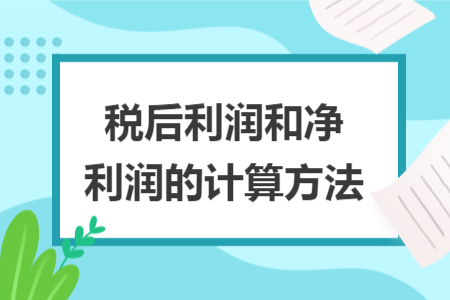 稅后利潤和凈利潤的計(jì)算方法