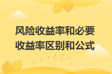 風(fēng)險(xiǎn)收益率和必要收益率區(qū)別和公式