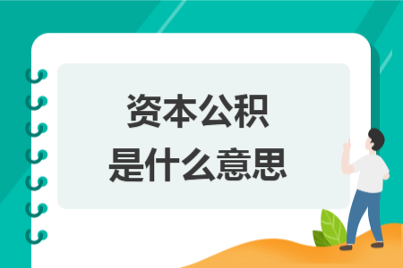 資本公積是什么意思