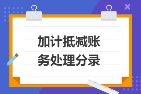 加計抵減賬務(wù)處理分錄