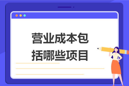 營(yíng)業(yè)成本包括哪些項(xiàng)目