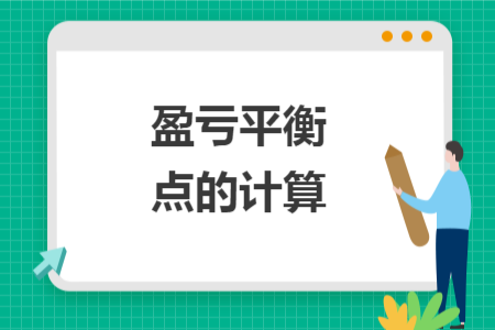 盈虧平衡點的計算
