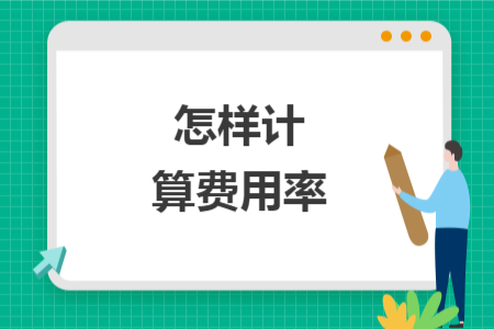 怎樣計(jì)算費(fèi)用率