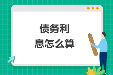 債務利息怎么算