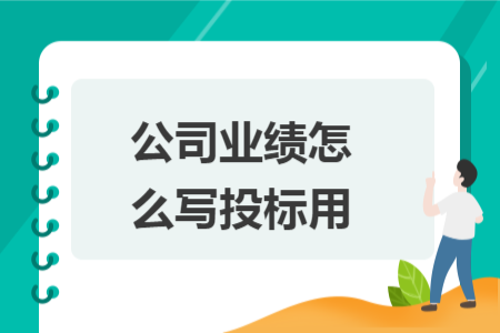 公司業(yè)績怎么寫投標(biāo)用