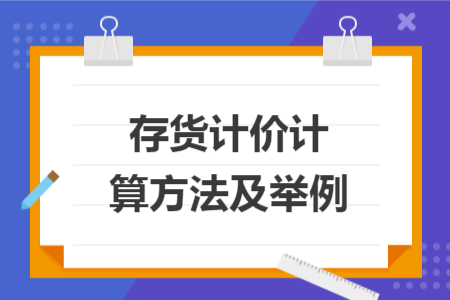 存貨計(jì)價(jià)計(jì)算方法及舉例