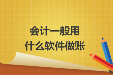 會(huì)計(jì)一般用什么軟件做賬