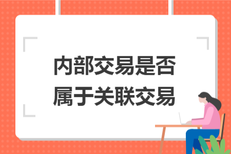 內(nèi)部交易是否屬于關(guān)聯(lián)交易
