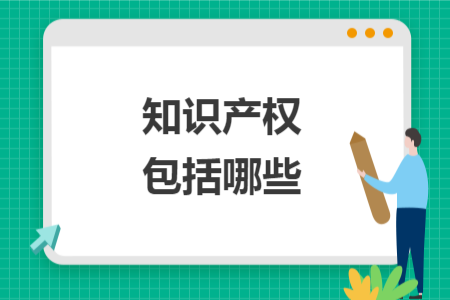 知識產(chǎn)權包括哪些