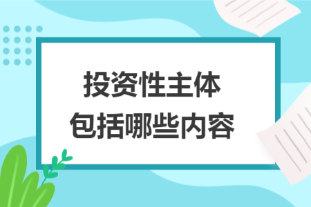 投資性主體包括哪些內(nèi)容