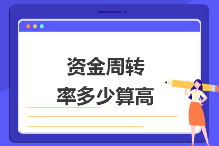 資金周轉(zhuǎn)率多少算高