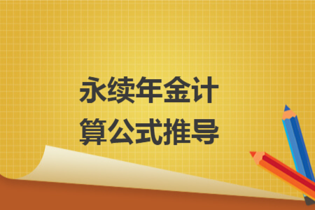 永續(xù)年金計算公式推導(dǎo)