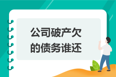 公司破產欠的債務誰還