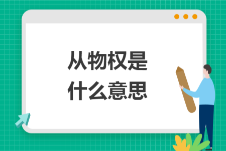從物權(quán)是什么意思