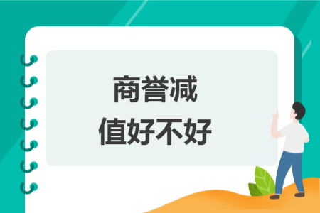 商譽(yù)減值好不好