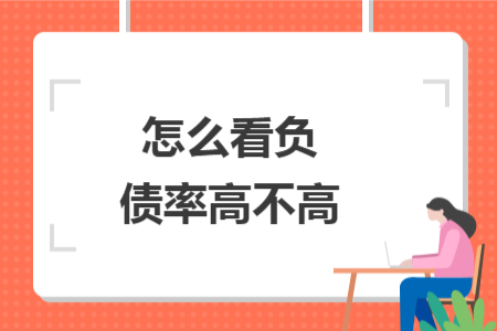 怎么看負債率高不高