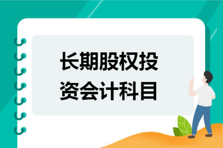 長期股權(quán)投資會計科目